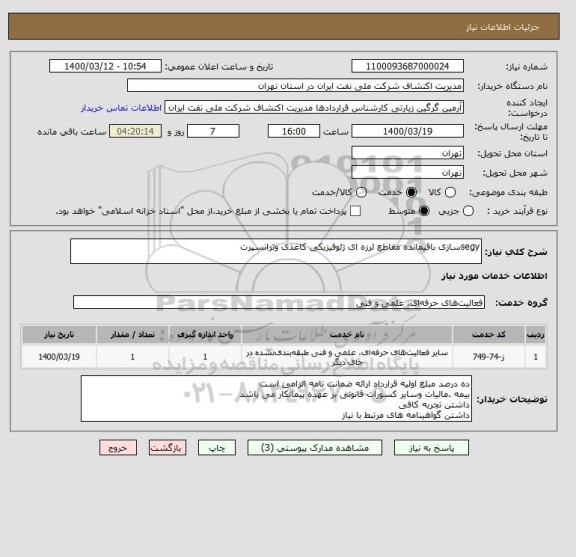 استعلام segyسازی باقیمانده مقاطع لرزه ای ژئوفیزیکی کاغذی وترانسپرت