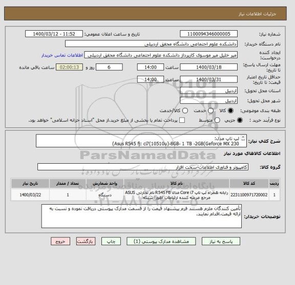 استعلام لپ تاپ مدل:
Asus R545 fj: ci7(10510u)-8GB- 1 TB -2GB(Geforce MX 230)

با دوسال گارانتی یکپارچه ایسوس به همراه کیف و موس
