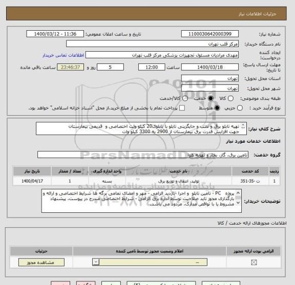 استعلام تهیه تابلو برق و نصب و جایگزینی تابلو با تابلوی20 کیلو ولت اختصاصی و  قدیمی بیمارستان
جهت افزایش قدرت برق بیمارستان از 2900 به 3300 کیلو وات
