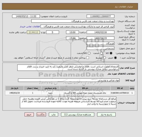 استعلام قندوچای/اولویت استانی است ،اقلام درخواستی ازنظر کمی وکیفیت باید به تایید خریدار برسد، اقلام درخواستی درفایل مدارک پیوستی بار گزاری شده است   