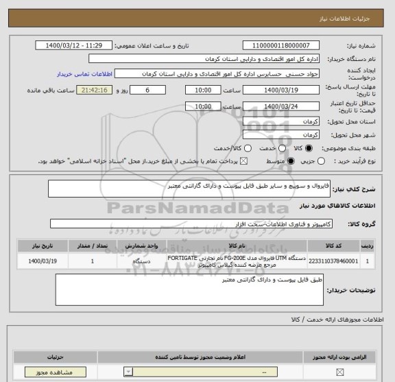 استعلام فایروال و سوییچ و سایر طبق فایل پیوست و دارای گارانتی معتبر 