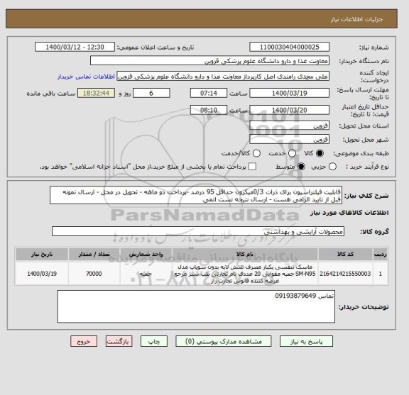 استعلام قابلیت فیلتراسیون برای ذرات 0/3میکرون حداقل 95 درصد -پرداخت دو ماهه - تحویل در محل - ارسال نمونه قبل از تایید الزامی هست - ارسال نتیجه تست اتمی 