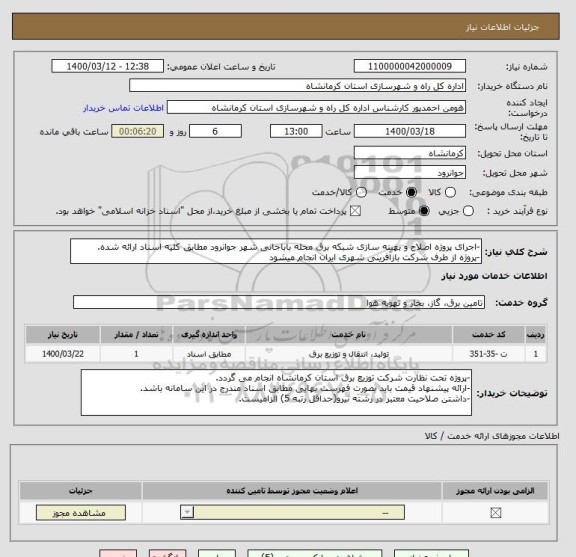 استعلام -اجرای پروژه اصلاح و بهینه سازی شبکه برق محله باباجانی شهر جوانرود مطابق کلیه اسناد ارائه شده.
-پروژه از طرف شرکت بازآفرینی شهری ایران انجام میشود