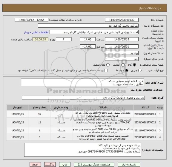 استعلام خرید 4 قلم لوازم مصرفی شبکه 
مطابق با مشخصات پیوست 