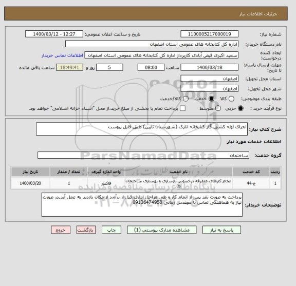 استعلام اجرای لوله کشی گاز کتابخانه انارک (شهرستان نایین) طبق فایل پیوست