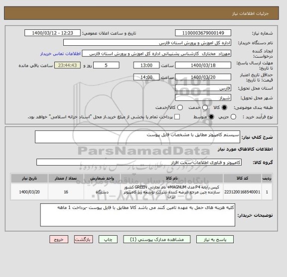 استعلام سیستم کامپیوتر مطابق با مشخصات فایل پیوست