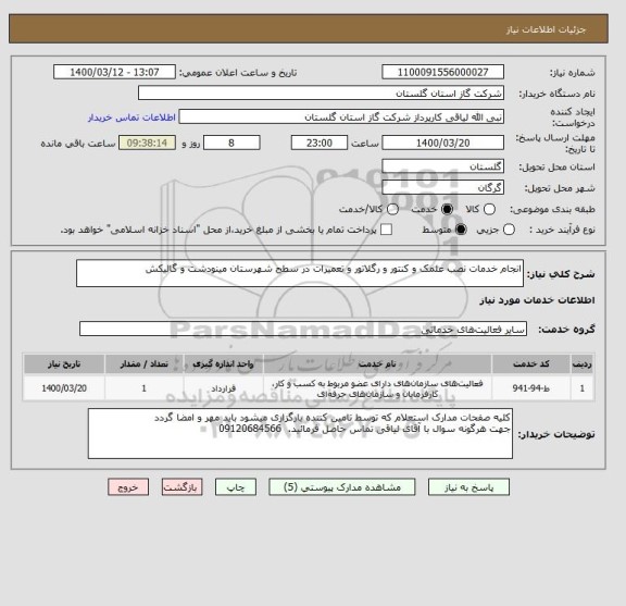 استعلام انجام خدمات نصب علمک و کنتور و رگلاتور و تعمیرات در سطح شهرستان مینودشت و گالیکش