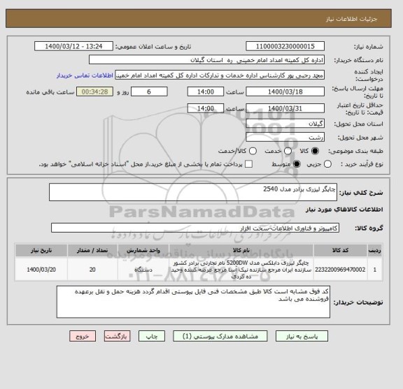 استعلام چاپگر لیزری برادر مدل 2540 