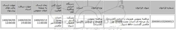 مناقصه عمومی همزمان با ارزیابی (فشرده) یک مرحله ای احداث مخزن 10000 متر مکعبی گلدشت حافظ شیراز