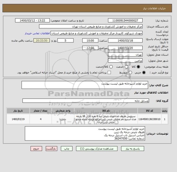 استعلام خرید لوازم آشپزخانه طبق لیست پیوست