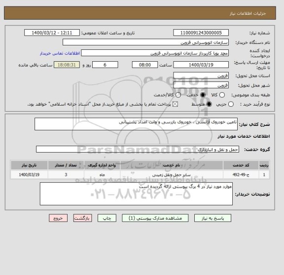 استعلام تامین خودروی آژانسی ، خودروی بازرسی و وانت امداد پشتیبانی