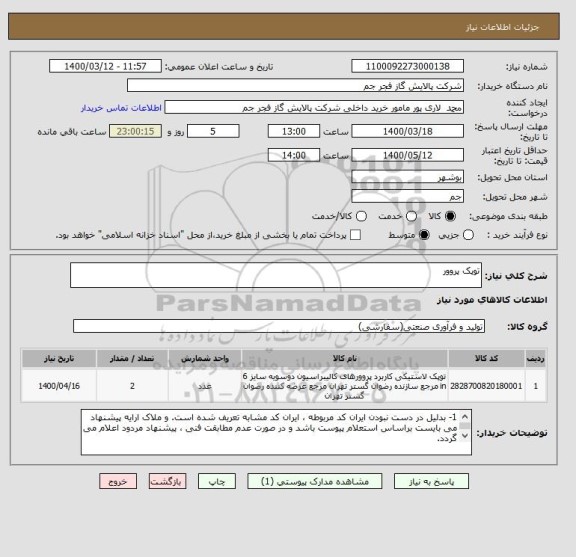 استعلام توپک پروور