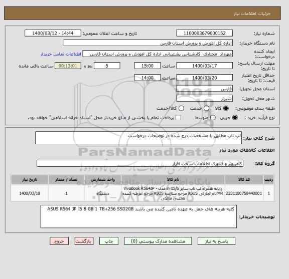 استعلام لپ تاپ مطابق با مشخصات درج شده در توضیحات درخواست