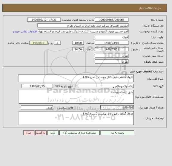 استعلام ظروف گیاهی طبق فایل پیوست ( شرح کالا )