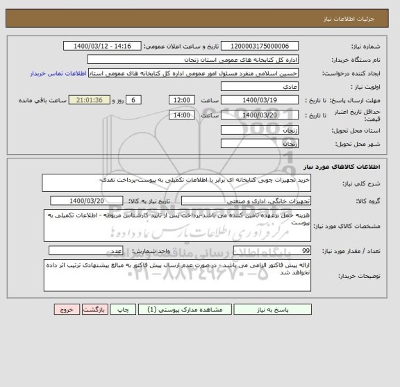 استعلام خرید تجهیزات چوبی کتابخانه ای برابر با اطلاعات تکمیلی به پیوست-پرداخت نقدی-   