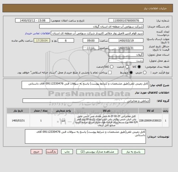 استعلام کابل زمینی تلفن(طبق مشخصات و شرایط پیوست) پاسخ به سوالات فنی 09112330476 آقای داستانی