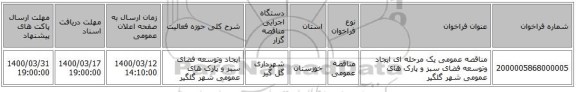 مناقصه عمومی یک مرحله ای ایجاد وتوسعه فضای سبز و پارک های عمومی شهر گلگیر