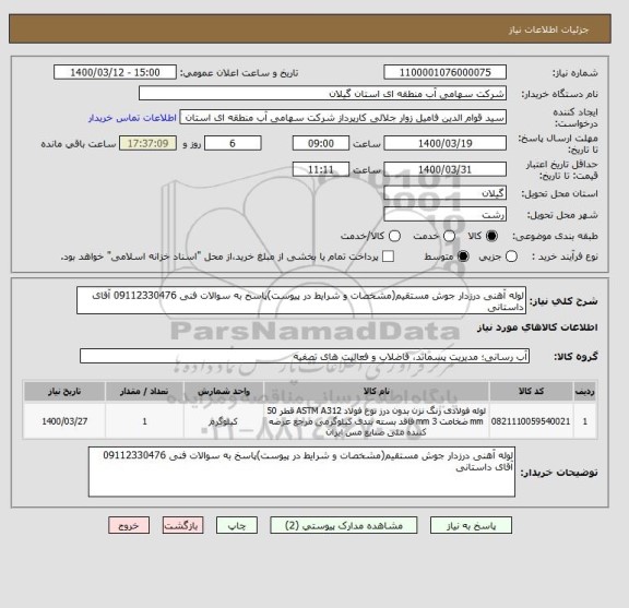 استعلام لوله آهنی درزدار جوش مستقیم(مشخصات و شرایط در پیوست), سامانه ستاد