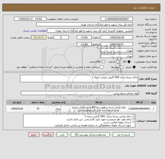 استعلام چای بسته بندی 500 گرمی ایرانی درجه 1 