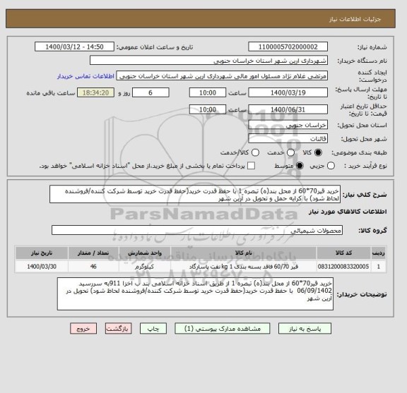 استعلام خرید قیر70*60 از محل بند(ه) تبصره 1 با حفظ قدرت خرید(حفظ قدرت خرید توسط شرکت کننده/فروشنده لحاظ شود) با کرایه حمل و تحویل در آرین شهر