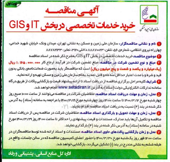 مناقصه خرید خدمات تخصصی در بخش IT و GIS