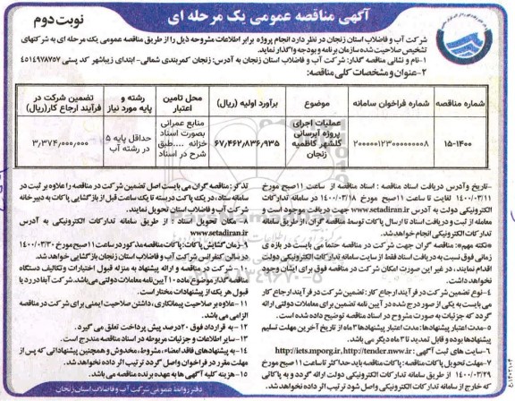 آگهی مناقصه عمومی ، مناقصه عملیات اجرایی پروژه آبرسانی- نوبت دوم 