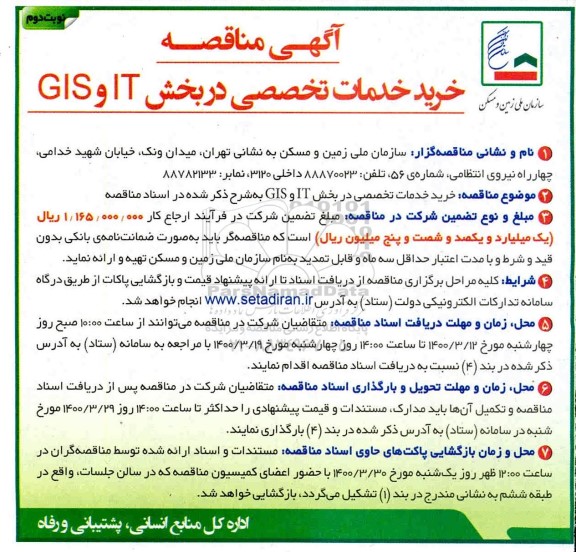 مناقصه خرید خدمات تخصصی در بخش IT و GIS نوبت دوم 