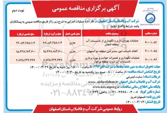 مناقصه عملیات بهره برداری و نگهداری از تاسیسات .... - نوبت دوم