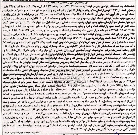 مزایده،مزایده ششدانگ یک دستگاه آپارتمان 121.84 متر 