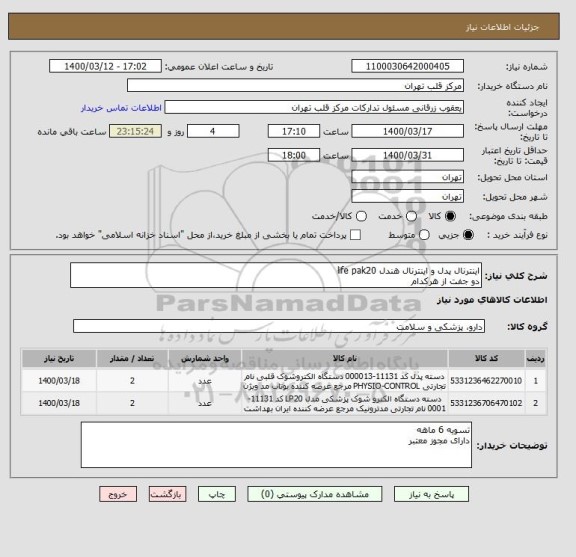 استعلام اینترنال پدل و اینترنال هندل life pak20 
دو جفت از هرکدام