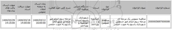 مناقصه عمومی یک مرحله ای مرحله سوم انجام امور خدماتی شهرداری یاسوج به صورت حجمی