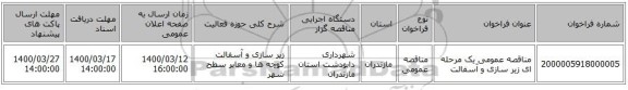 مناقصه عمومی یک مرحله ای زیر سازی و آسفالت 