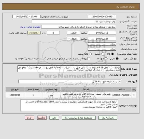 استعلام درخواست شامل 18 قلم لوزام تاسیساتی طبق لیست پیوست (لطفا به فایل پیوست مراجعه شود) * جمع کل لوازم درخواستی را با ایران کد اعلامی قیمت گذاری نمایید