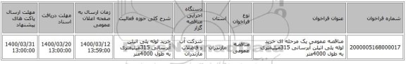 مناقصه عمومی یک مرحله ای خرید لوله پلی اتیلن آبرسانی 315میلیمتری به طول 4000متر