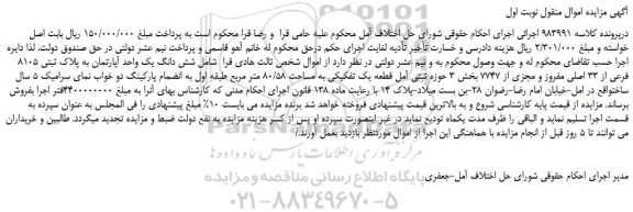 مزایده،مزایده فروش شش دانگ یک واحد آپارتمان به پلاک ثبتی 8105 فرعی از 33 اصلی مفروز و مجزی از 7747 