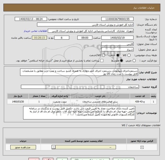 استعلام دستمزداجرای دیوارپوش ،دستمزد اجرای کمد دیواری به همراه کشو ،ساخت و نصب درب مطابق با مشخصات فایل پیوست با مدت زمان 20 روز