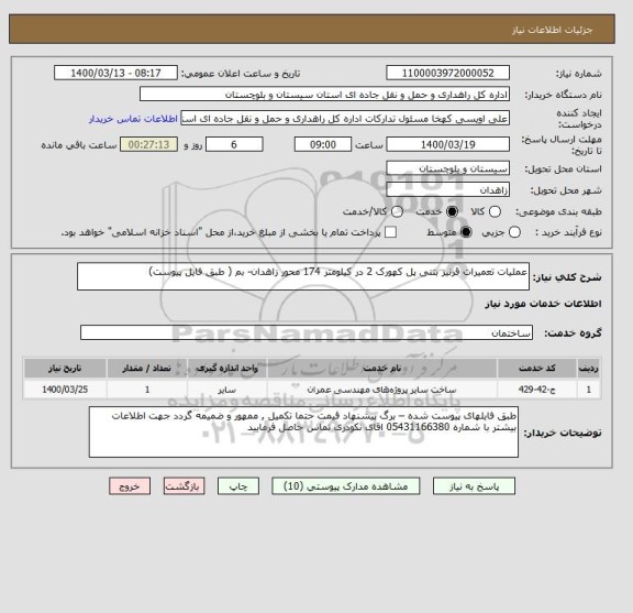 استعلام عملیات تعمیرات قرنیز بتنی پل کهورک 2 در کیلومتر 174 محور زاهدان- بم ( طبق فایل پیوست) 