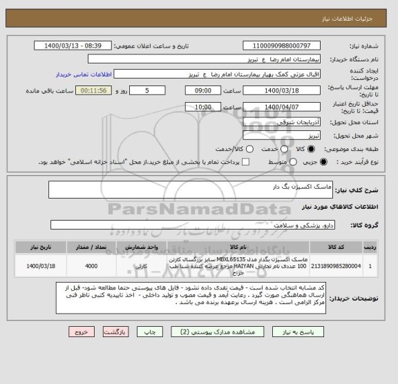 استعلام ماسک اکسیژن بگ دار 