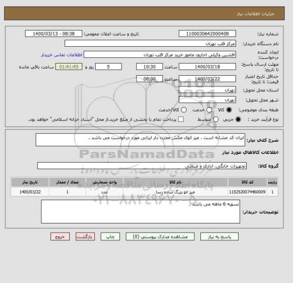 استعلام ایران کد مشابه است ، میز اتوی مکش مخزن دار ایرانی مورد درخواست می باشد .