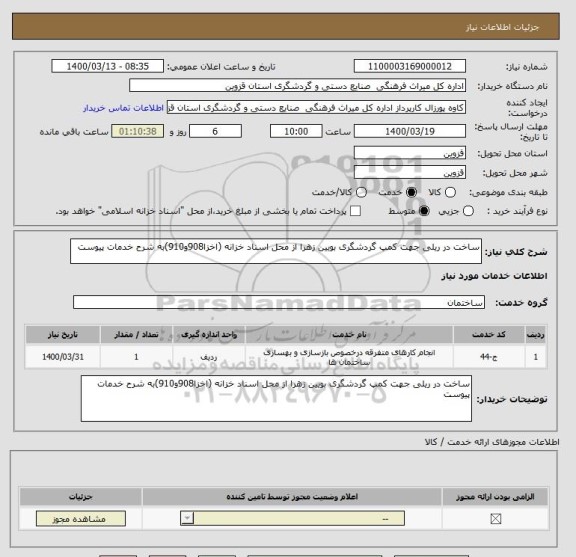 استعلام ساخت در ریلی جهت کمپ گردشگری بویین زهرا از محل اسناد خزانه (اخزا908و910)به شرح خدمات پیوست 