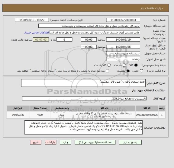 استعلام خرید سیمان پاکتی ( طبق فایل پیوست) 