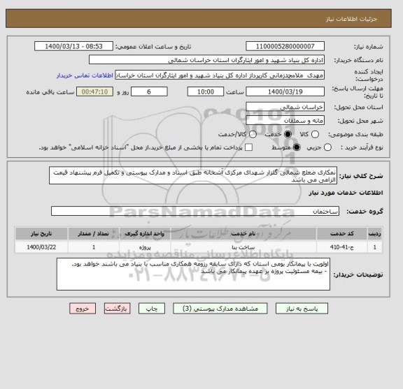 استعلام نمکاری ضعلع شمالی گلزار شهدای مرکزی آشخانه طبق اسناد و مدارک پیوستی و تکمیل فرم پیشنهاد قیمت الزامی می باشد