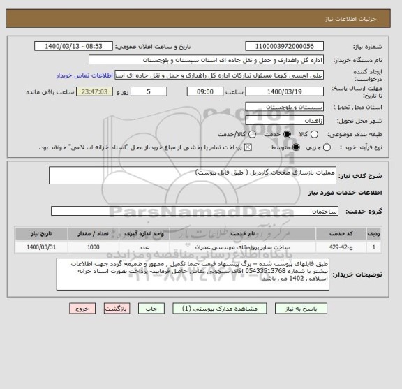 استعلام عملیات بازسازی صفحات گاردریل ( طبق فایل پیوست) 