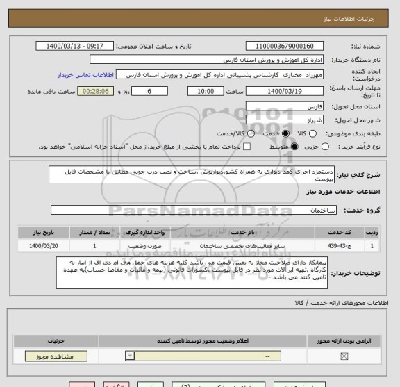 استعلام دستمزد اجرای کمد دیواری به همراه کشو،دیوارپوش ،ساخت و نصب درب چوبی مطابق با مشخصات فایل پیوست