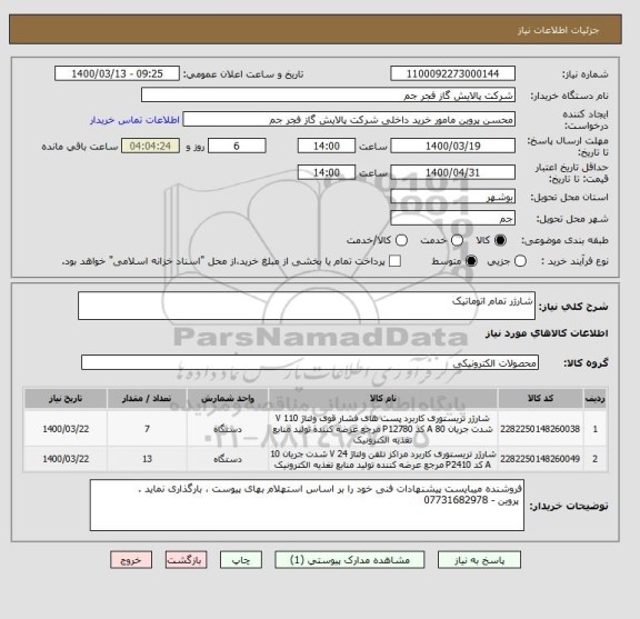 استعلام شارژر تمام اتوماتیک 