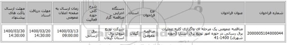 مناقصه عمومی یک مرحله ای واگذاری کلیه عملیات برق رسانی در حوزه امور توزیع برق آستارا (حوزه شهری) 1400-41