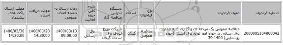 مناقصه عمومی یک مرحله ای واگذاری کلیه عملیات برق رسانی در حوزه امور توزیع برق آستارا (حوزه روستایی) 1400-39