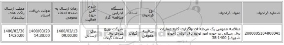 مناقصه عمومی یک مرحله ای واگذاری کلیه عملیات برق رسانی در حوزه امور توزیع برق انزلی (حوزه شهری) 1400-38