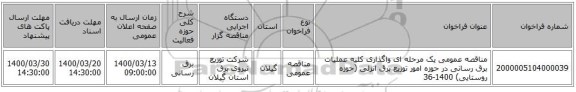 مناقصه عمومی یک مرحله ای واگذاری کلیه عملیات برق رسانی در حوزه امور توزیع برق انزلی (حوزه روستایی) 1400-36