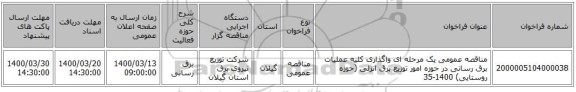 مناقصه عمومی یک مرحله ای واگذاری کلیه عملیات برق رسانی در حوزه امور توزیع برق انزلی (حوزه روستایی) 1400-35